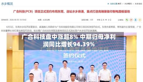 广合科技盘中涨超8% 中期归母净利润同比增长94.39%-第2张图片