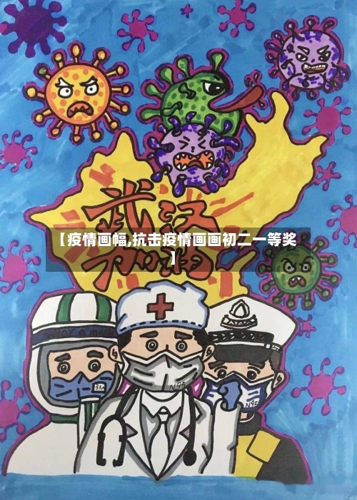 【疫情画幅,抗击疫情画画初二一等奖】