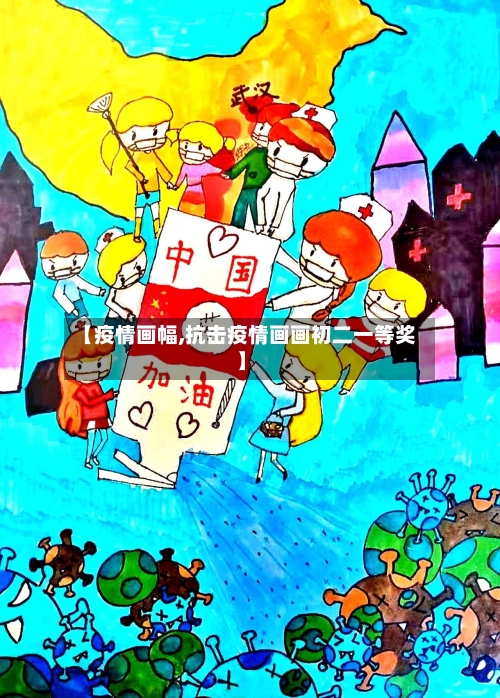 【疫情画幅,抗击疫情画画初二一等奖】-第2张图片