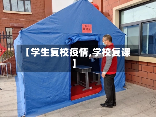 【学生复校疫情,学校复课】