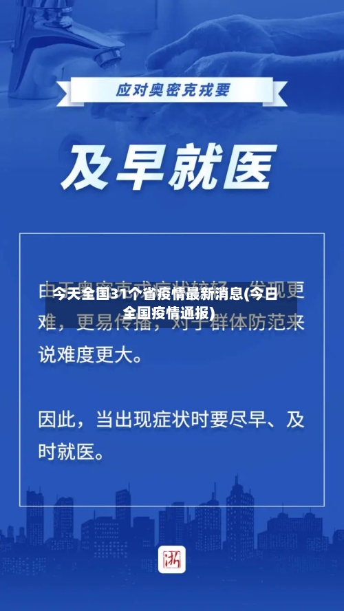今天全国31个省疫情最新消息(今日全国疫情通报)-第3张图片
