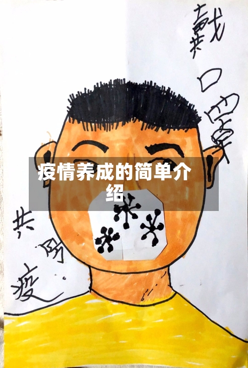 疫情养成的简单介绍-第2张图片
