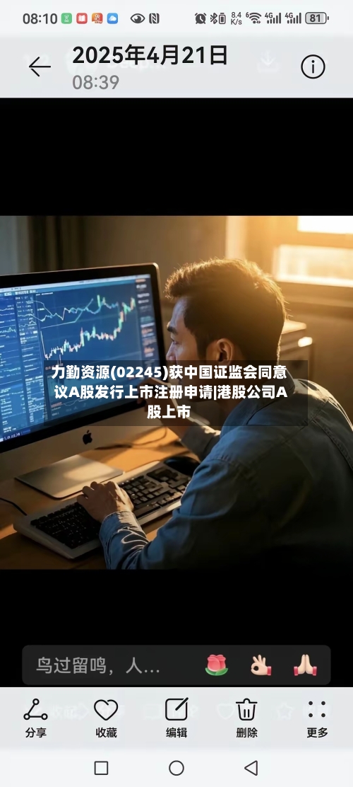 力勤资源(02245)获中国证监会同意议A股发行上市注册申请|港股公司A股上市