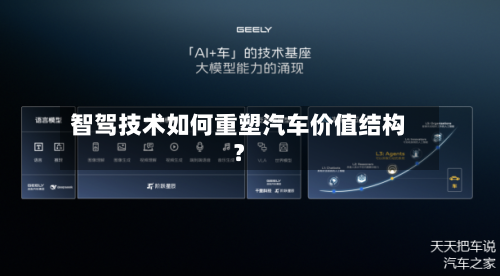 智驾技术如何重塑汽车价值结构？