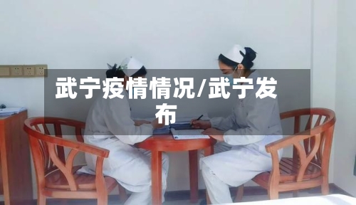 武宁疫情情况/武宁发布-第3张图片