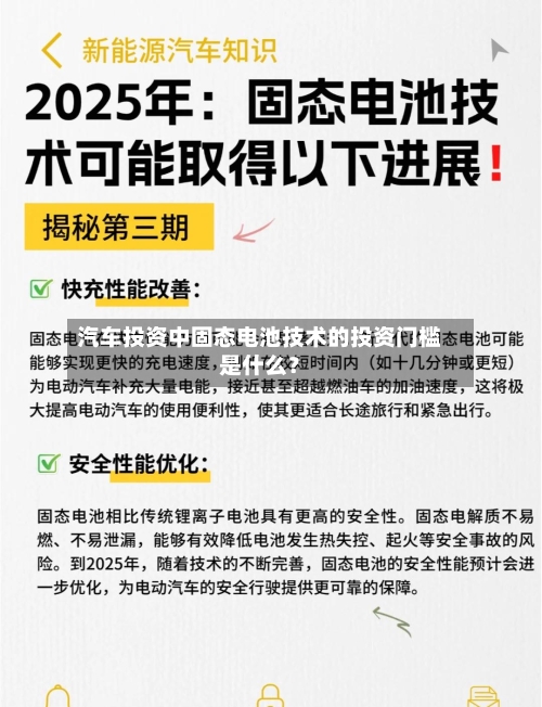 汽车投资中固态电池技术的投资门槛是什么?-第2张图片