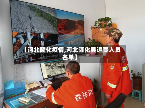 【河北隆化疫情,河北隆化县追责人员名单】