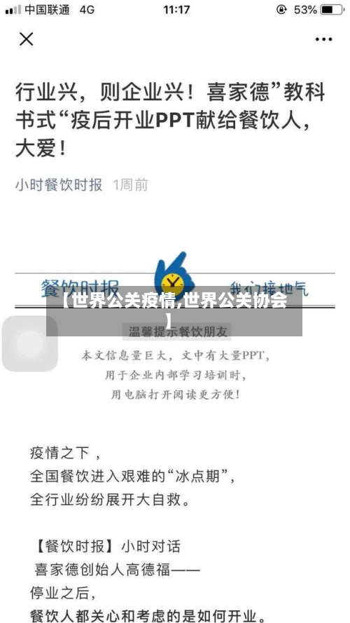 【世界公关疫情,世界公关协会】-第3张图片
