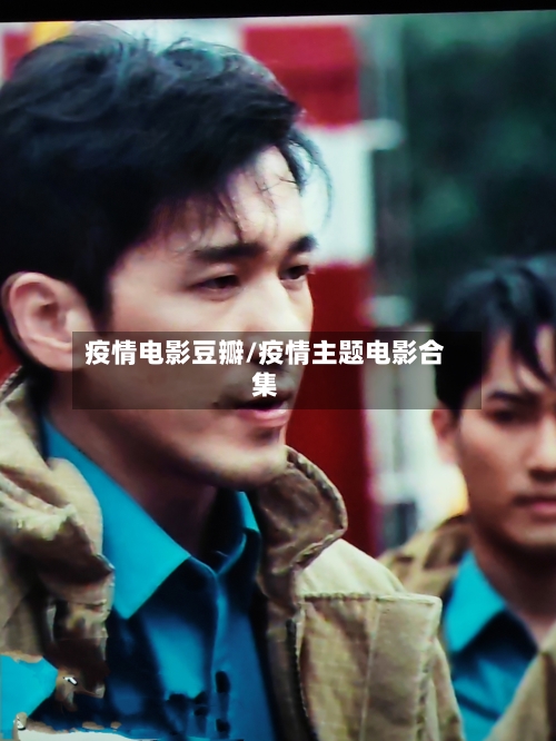 疫情电影豆瓣/疫情主题电影合集-第2张图片