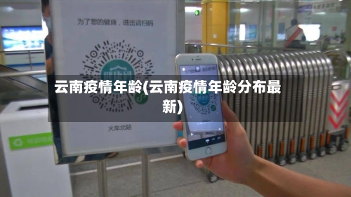 云南疫情年龄(云南疫情年龄分布最新)