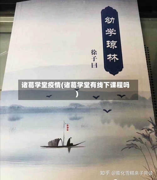 诸葛学堂疫情(诸葛学堂有线下课程吗)