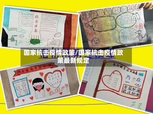 国家抗击疫情政策/国家抗击疫情政策最新规定