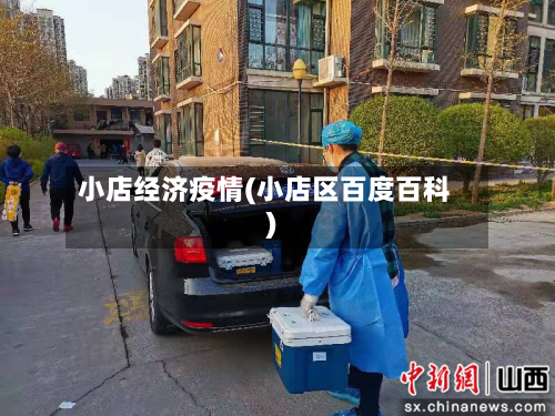 小店经济疫情(小店区百度百科)