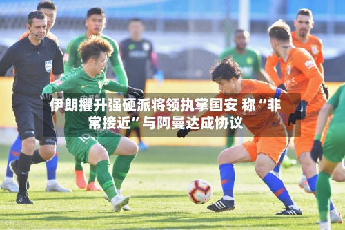 伊朗擢升强硬派将领执掌国安 称“非常接近	”与阿曼达成协议-第2张图片