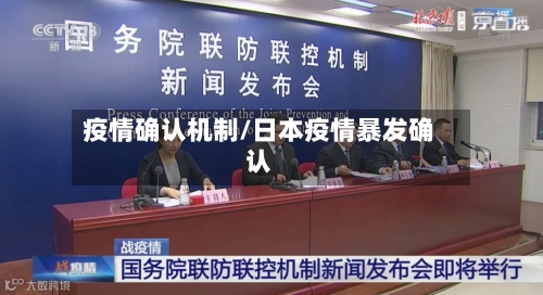 疫情确认机制/日本疫情暴发确认