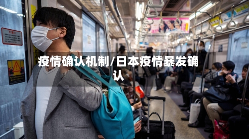 疫情确认机制/日本疫情暴发确认-第2张图片