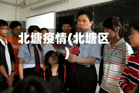 北塘疫情(北塘区)