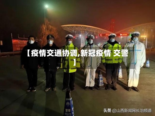 【疫情交通协调,新冠疫情 交警】-第2张图片
