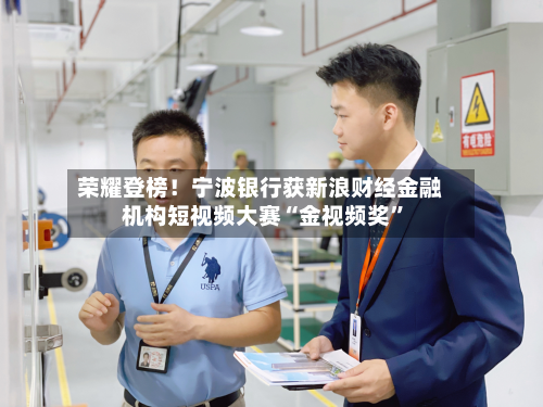 荣耀登榜！宁波银行获新浪财经金融机构短视频大赛“金视频奖”
