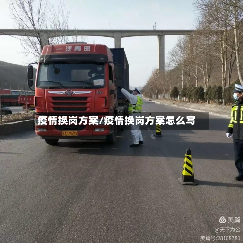 疫情换岗方案/疫情换岗方案怎么写-第3张图片