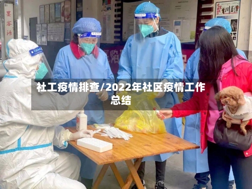 社工疫情排查/2022年社区疫情工作总结