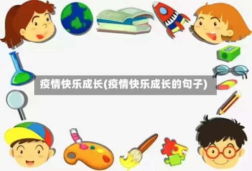 疫情快乐成长(疫情快乐成长的句子)