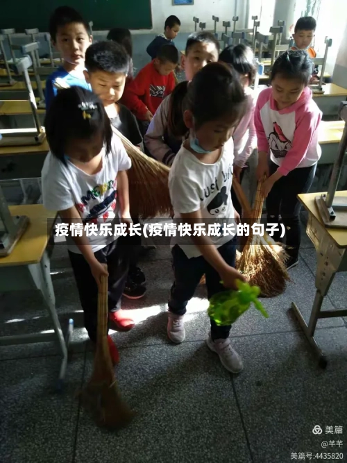 疫情快乐成长(疫情快乐成长的句子)-第2张图片