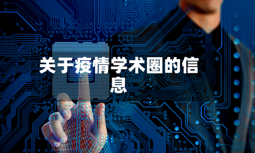 关于疫情学术圈的信息-第3张图片