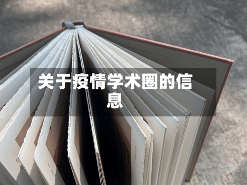 关于疫情学术圈的信息
