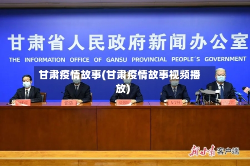 甘肃疫情故事(甘肃疫情故事视频播放)