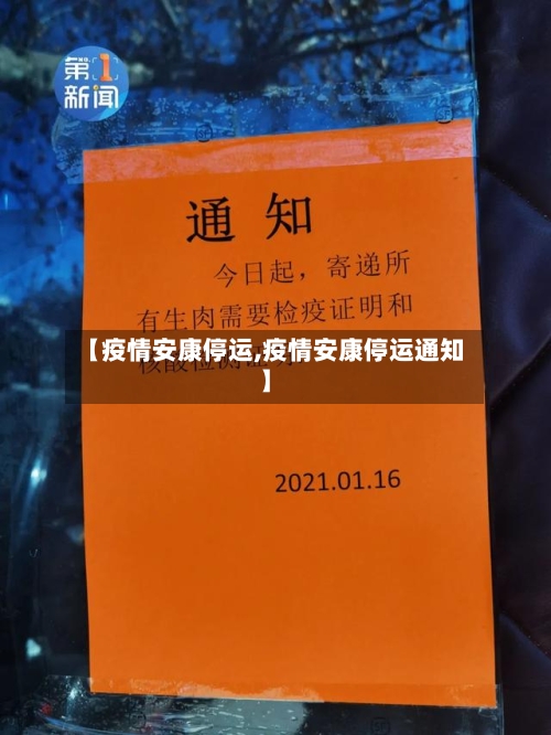 【疫情安康停运,疫情安康停运通知】-第2张图片