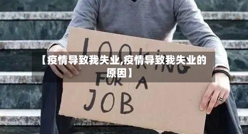 【疫情导致我失业,疫情导致我失业的原因】-第2张图片