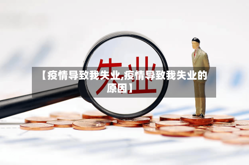 【疫情导致我失业,疫情导致我失业的原因】-第3张图片