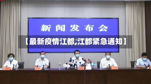 【最新疫情江都,江都紧急通知】