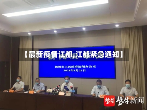 【最新疫情江都,江都紧急通知】-第3张图片