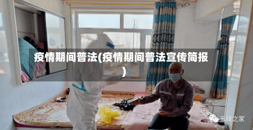 疫情期间普法(疫情期间普法宣传简报)