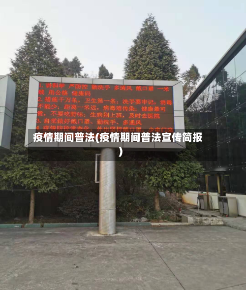 疫情期间普法(疫情期间普法宣传简报)-第3张图片