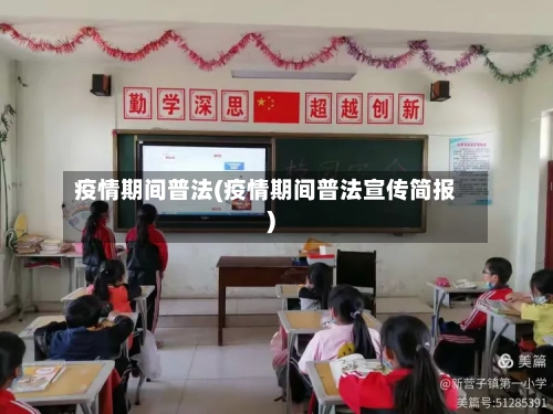 疫情期间普法(疫情期间普法宣传简报)-第2张图片