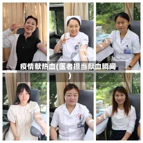 疫情献热血(医者担当献血瞬间)