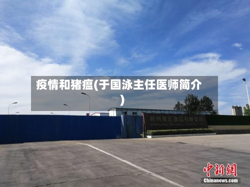 疫情和猪瘟(于国泳主任医师简介)