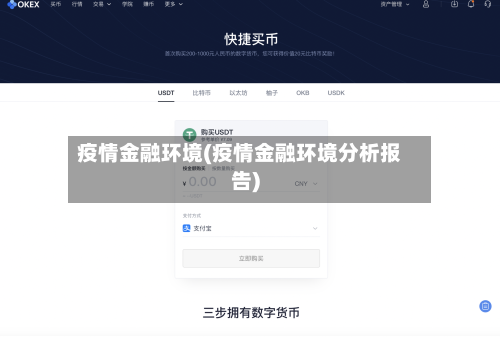 疫情金融环境(疫情金融环境分析报告)