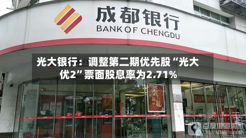 光大银行：调整第二期优先股“光大优2”票面股息率为2.71%