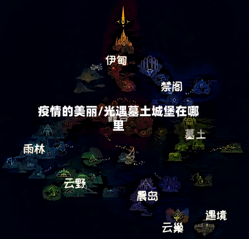 疫情的美丽/光遇墓土城堡在哪里-第3张图片