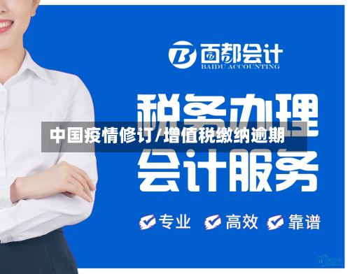 中国疫情修订/增值税缴纳逾期