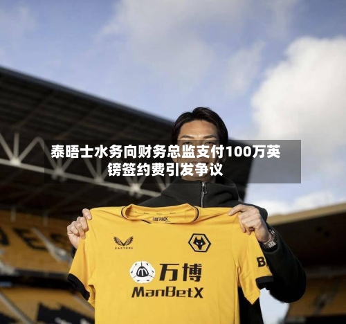 泰晤士水务向财务总监支付100万英镑签约费引发争议