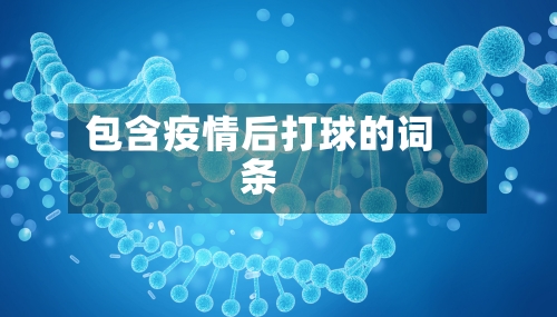 包含疫情后打球的词条