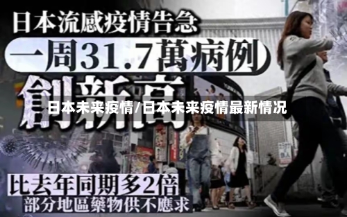 日本未来疫情/日本未来疫情最新情况-第3张图片