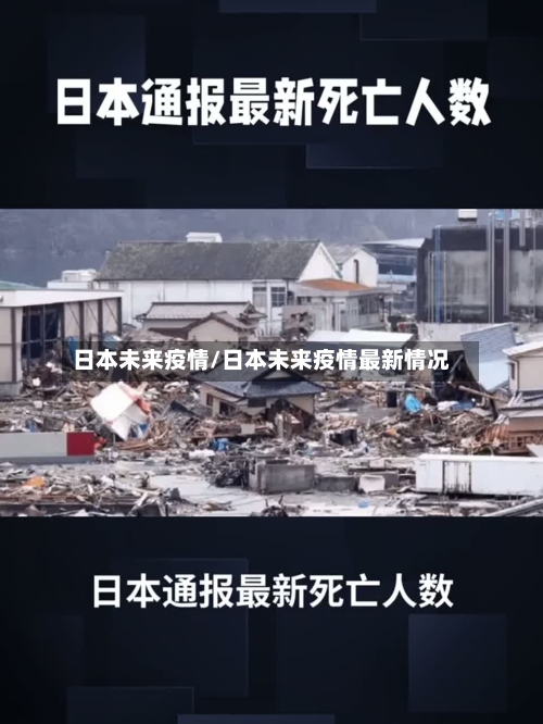 日本未来疫情/日本未来疫情最新情况-第2张图片
