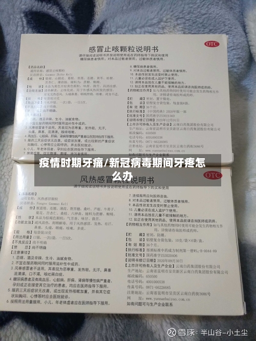 疫情时期牙痛/新冠病毒期间牙疼怎么办