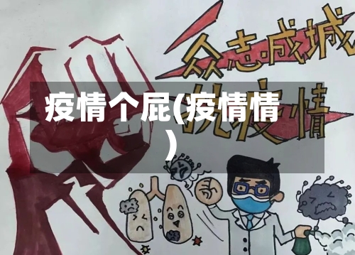疫情个屁(疫情情)-第3张图片
